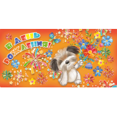 Конверты для денег, В День Рождения! (щенок с цветами), с блестками, 10 шт.