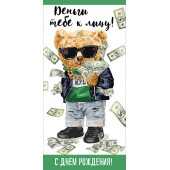 Конверты для денег, С Днем Рождения, Деньги тебе к лицу! (стильный мишка и доллары), 10 шт.