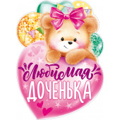 Плакат Любимая доченька (медвежонок с сердцем), 44*60 см, 1 шт.