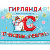 Гирлянда С Новым Годом! (снеговики с подарками), Красный, 180 см, 1 шт.