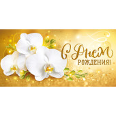 Конверты для денег, С Днем Рождения! (орхидеи), Золото, с блестками, 10 шт.