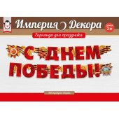 Гирлянда С Днем Победы! (георгиевская лента), Красный, 200 см, 1 шт.