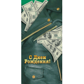 Конверты для денег, С Днем Рождения! (доллары и кожаная куртка), с блестками, 10 шт.