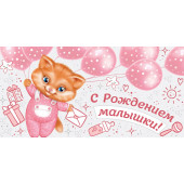 Конверты для денег, С Рождением Малышки! (котенок), Розовый, 10 шт.