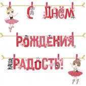 Гирлянда С Днем Рождения, Наша Радость! (маленькие балерины), Розовый, 300 см, 1 шт.