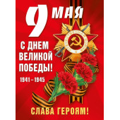Плакат 9 Мая, С Днем Великой Победы!, Красный, 60*44 см, 1 шт.