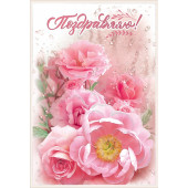 Открытка, Поздравляю! (цветы), Розовый, с блестками, 12*18 см, 1 шт.
