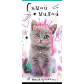 Конверты для денег, Самой милой (котенок-принцесса), 10 шт.