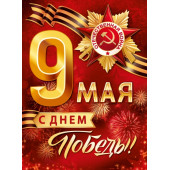 Плакат 9 Мая, С Днем Победы!, Красный, 60*44 см, 1 шт.