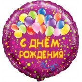 Шар (18''/46 см) Круг, С Днем Рождения! (воздушные шарики), Фуше, 1 шт. в упак. 