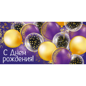 Конверты для денег, С Днем Рождения! (шарики с конфетти), Фиолетовый, Металлик, 10 шт.