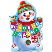 Плакат С Новым Годом! (снеговик), 90*60 см, 1 шт.