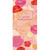 Конверты для денег, С Днем Рождения! (яркие цветы), Розовый, Металлик, 5 шт.