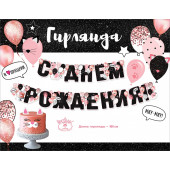 Гирлянда С Днем Рождения! (шарики-котята), Черный/Розовый, с блестками, 180 см, 1 шт.