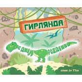 Гирлянда Динозавр, С Днем Рождения!, Зеленый, 177 см, 1 шт.