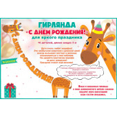 Гирлянда Жираф, С Днем Рождения!, Оранжевый, 300 см, 1 шт.