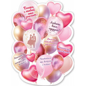 Плакат Любить всем сердцем! (шарики-комплименты), Розовый, 60*44 см, 1 шт.