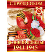 Плакат 9 Мая, С Праздником Великой Победы!, 60*44 см, 1 шт.