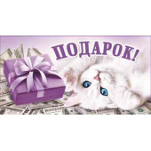 Конверты для денег, Подарок! (белый котенок), 10 шт.