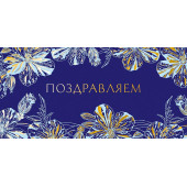 Конверты для денег, Поздравляем! (кристальные цветы), Синий, Металлик, 5 шт.