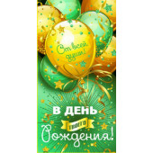Конверты для денег, В День Рождения! (воздушные шарики), Зеленый/Золото, 10 шт.