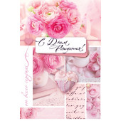 Открытка, С Днем Рождения! (нежные цветы), Розовый, 12*18 см, 1 шт.