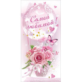 Конверты для денег, Самой любимой! (цветы и бабочки), Розовый, 10 шт.