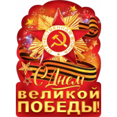 Плакат С Днем Великой Победы!, 60*44 см, 1 шт.