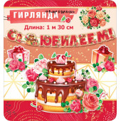 Гирлянда С Юбилеем! (цветы и шоколадный торт), Красный, 130 см, 1 шт.