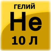 Гелий, 10 л, 150 атм. 